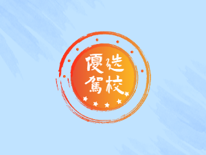 光大驾校